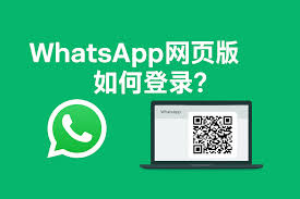 WhatsApp网页版登陆入口-whatsapp网页登录入口