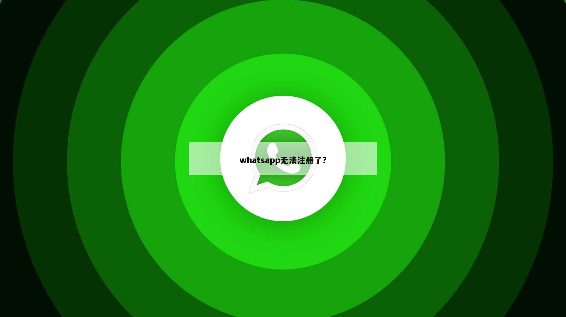 whatsapp无法注册了?