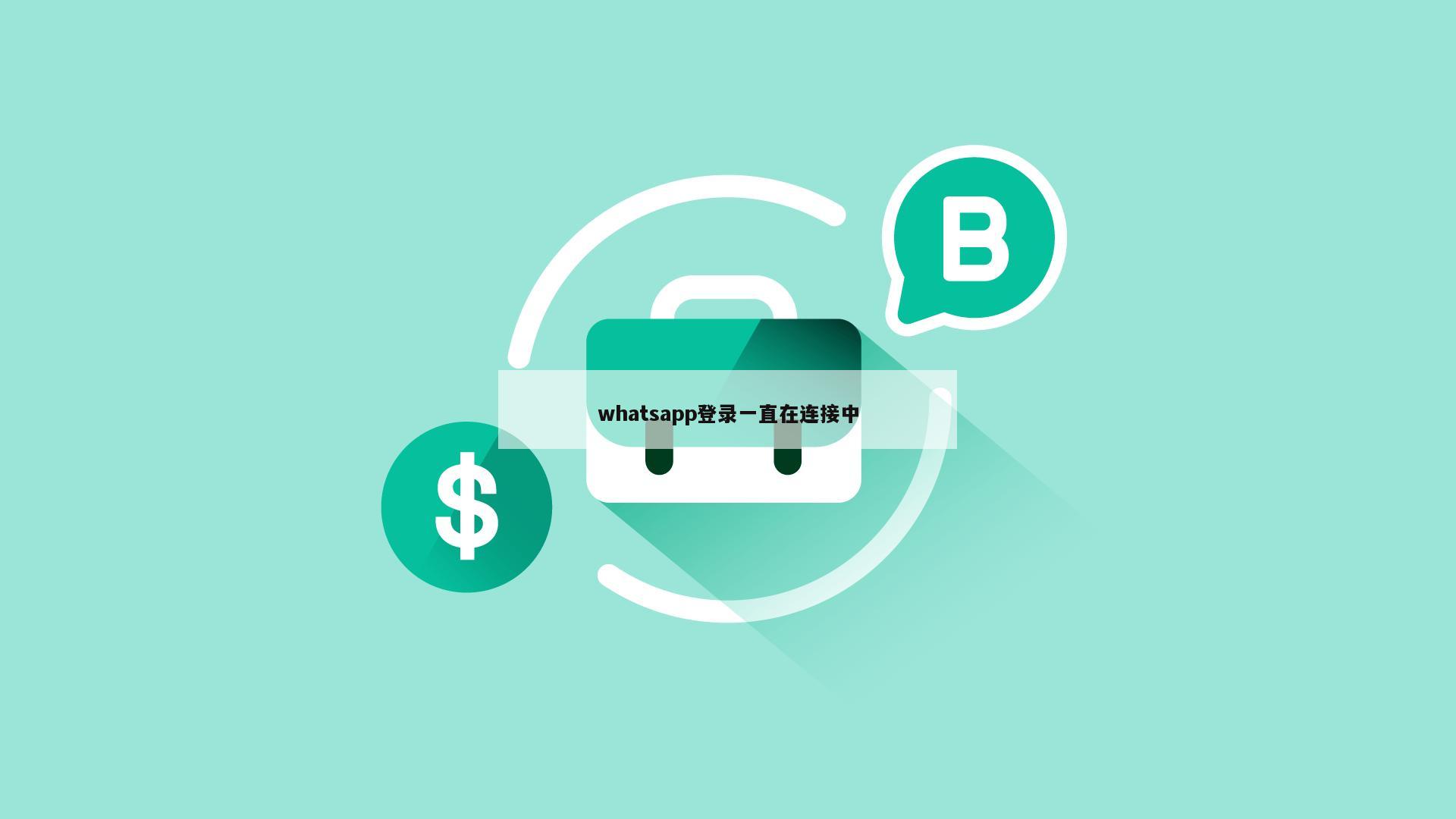 whatsapp登录一直在连接中