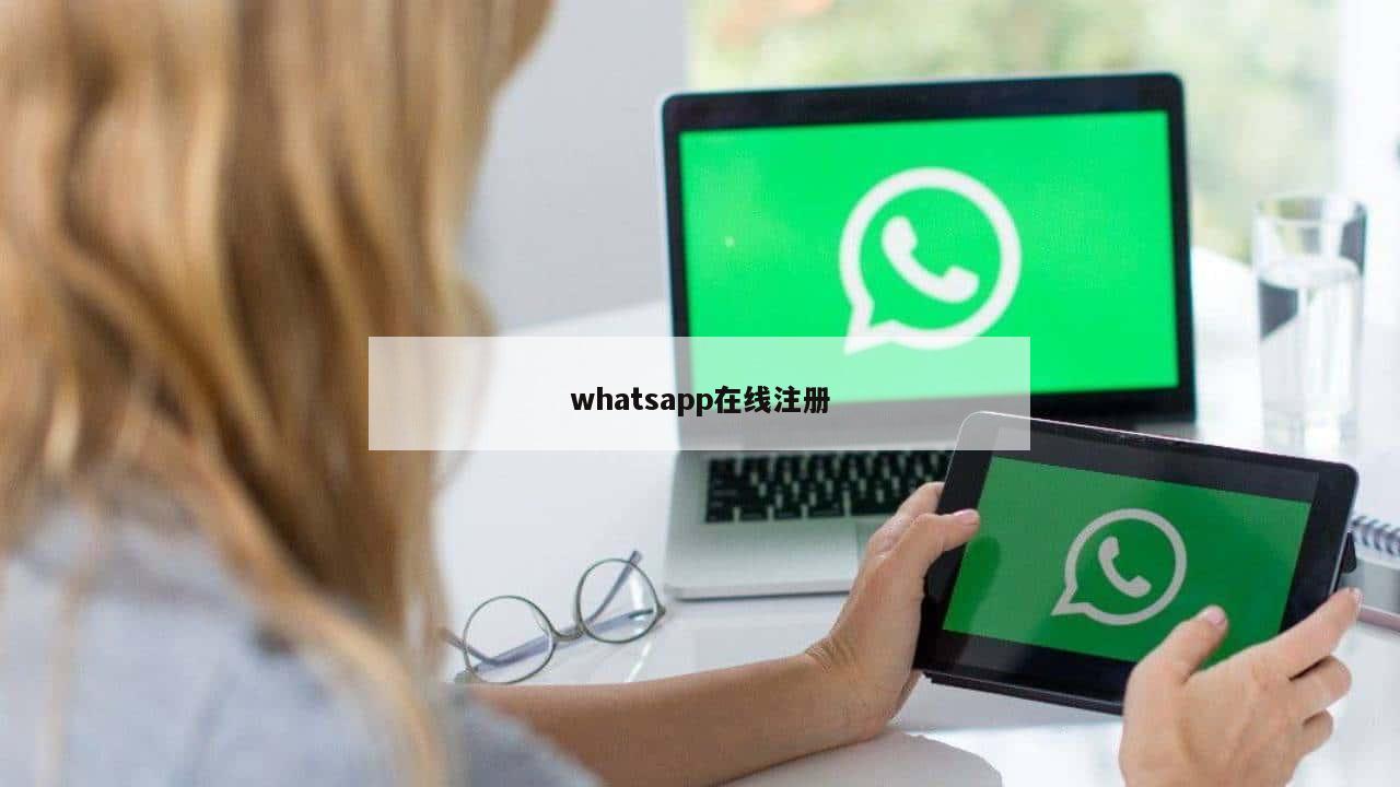 whatsapp在线注册