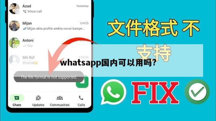 whatsapp国内可以用吗?