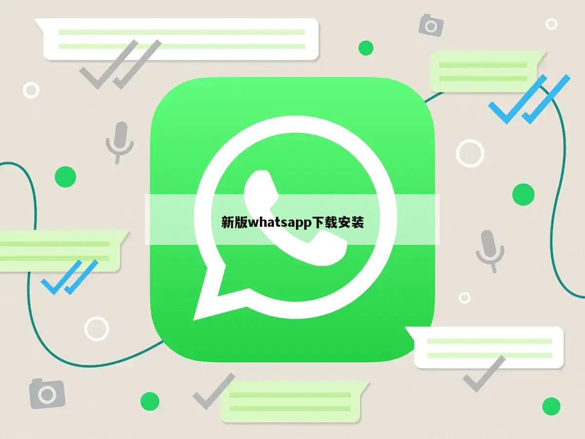 新版whatsapp下载安装