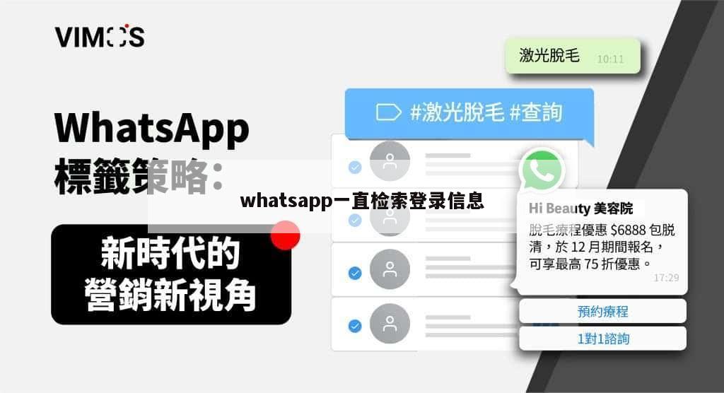 whatsapp一直检索登录信息