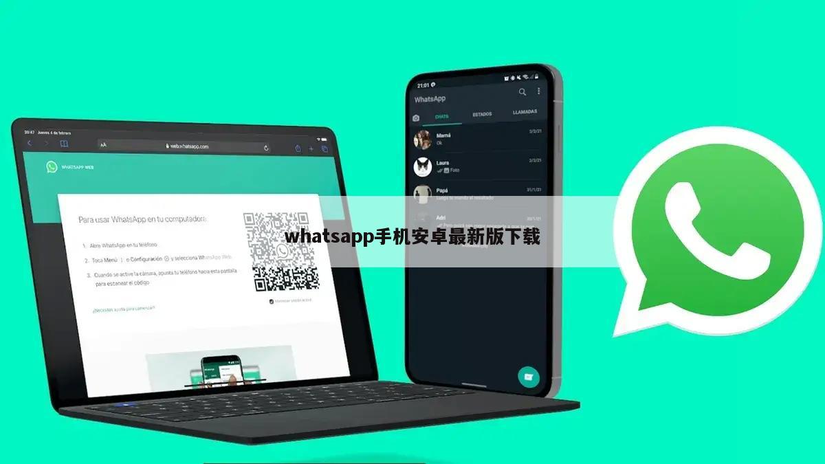 whatsapp手机安卓最新版下载