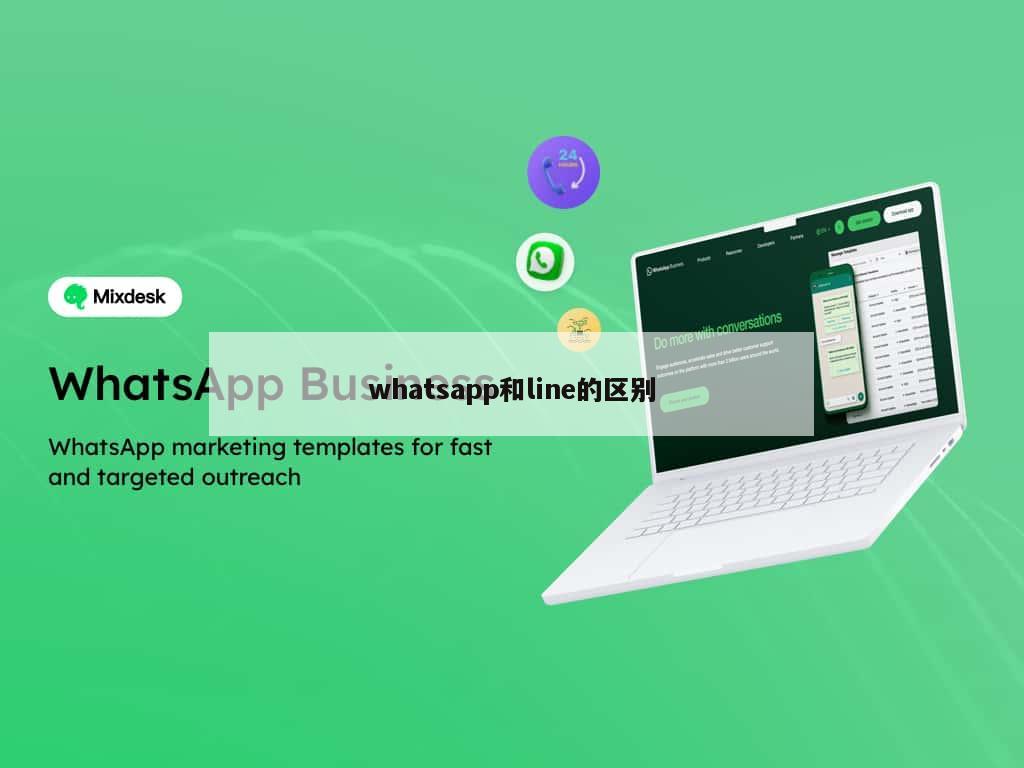 whatsapp和line的区别