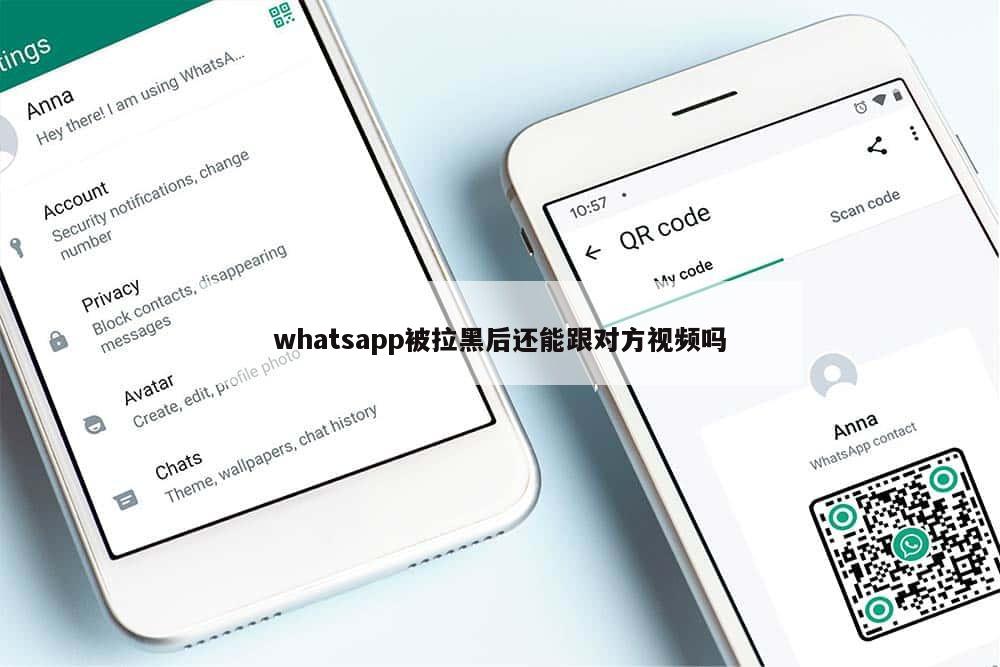 whatsapp被拉黑后还能跟对方视频吗