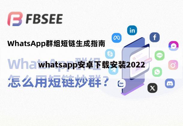 whatsapp安卓下载安装2022