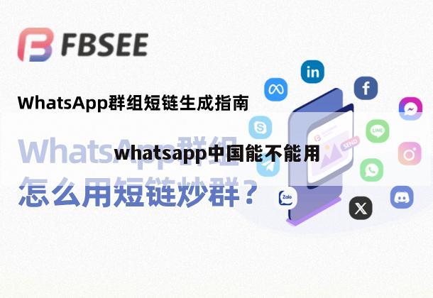 whatsapp中国能不能用