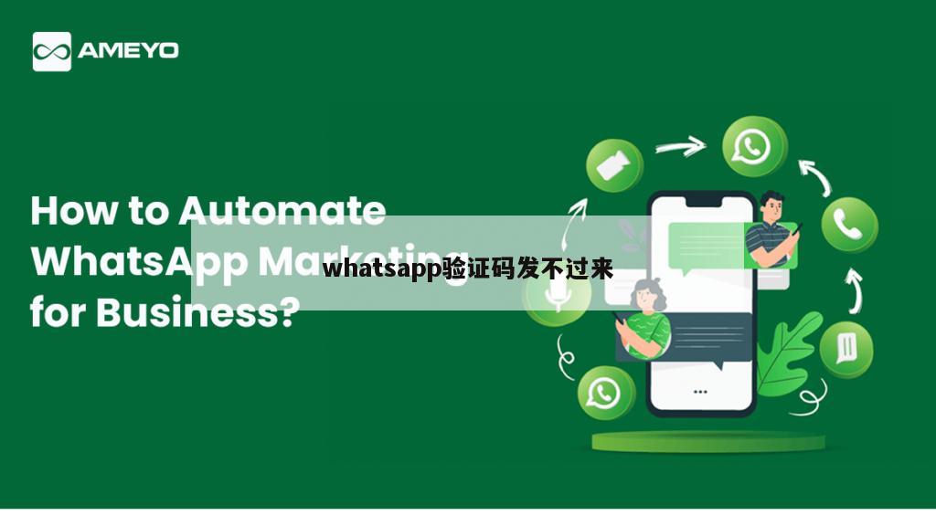 whatsapp验证码发不过来